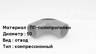 Отвод полипропиленовый ПП-полипропилен 50 отвод компрессионный
